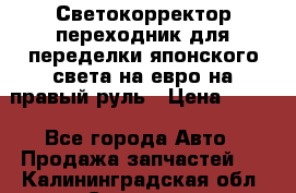 Светокорректор-переходник для переделки японского света на евро на правый руль › Цена ­ 800 - Все города Авто » Продажа запчастей   . Калининградская обл.,Советск г.